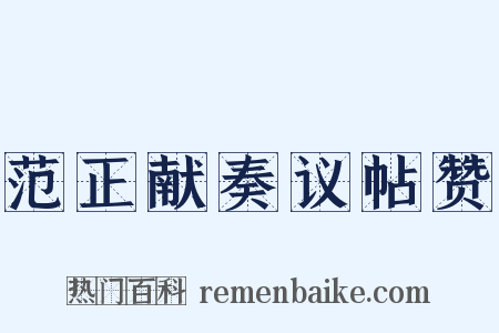 范正献奏议帖赞是什么意思的图片